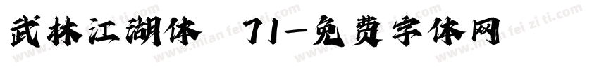 武林江湖体 71字体转换